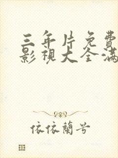 三年片免费观看影视大全满天星