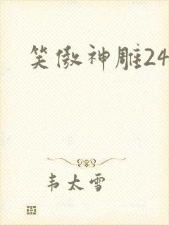 笑傲神雕24