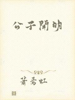 公子开明