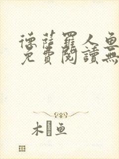 德萨罗人鱼小说免费阅读无弹窗笔趣