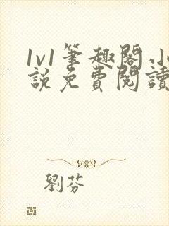 1v1笔趣阁小说免费阅读