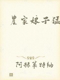 农家娘子猛如虎