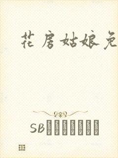花房姑娘免费看