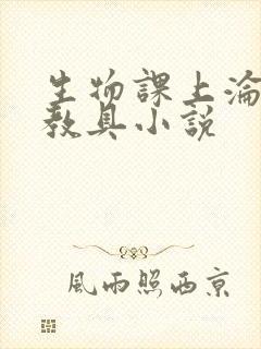 生物课上沦为性教具小说