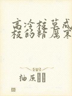 高冷校草成为全校的精厉寒小说
