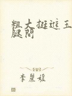 粗大挺进玉芬双腿间