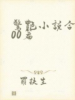 惊艳小说合集500篇