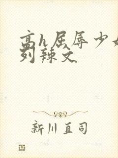 高h屈辱少妇系列辣文