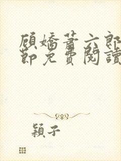 顾娇萧六郎全章节免费阅读