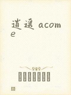 逍遥 acome