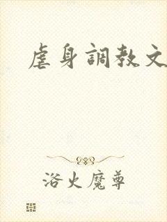 虐身调教文