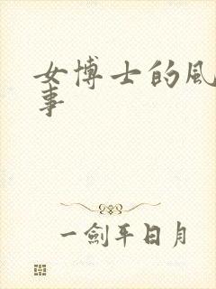 女博士的风流韵事