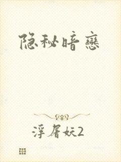 隐秘暗恋