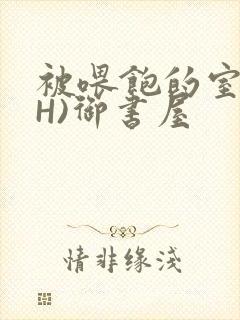 被喂饱的室友(H)御书屋