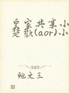 皇家共享小公主楚欢(aor)小说