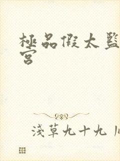 极品假太监混后宫