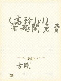 (高干1v1)笔趣阁免费阅读