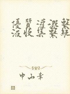 优质灌溉系统y液收集系统