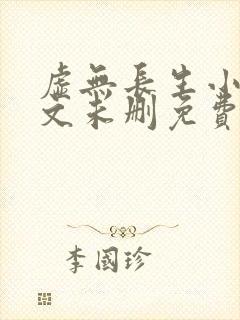 虚无长生小说全文未删免费txt