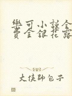 乐可小说全文免费金银花露