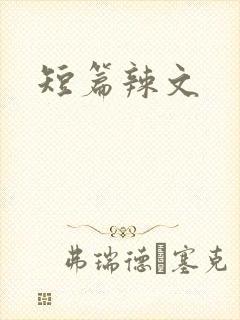 短篇辣文