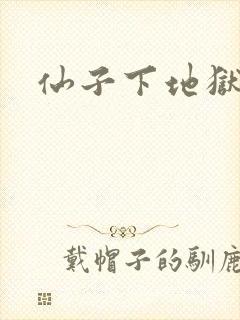 仙子下地狱