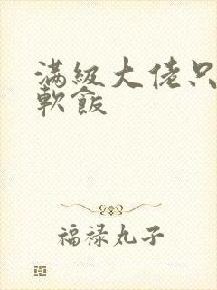 满级大佬只想吃软饭