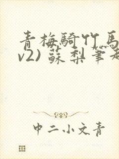 青梅骑竹马(1v2) 苏梨笔趣阁