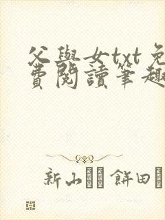父与女txt免费阅读笔趣阁