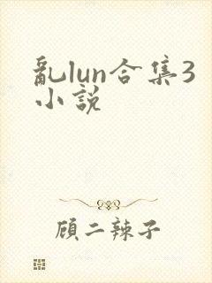 乱lun合集3小说