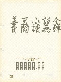 姜可小说全文免费阅读无弹窗笔趣阁