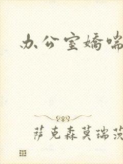 办公室娇喘浪吟