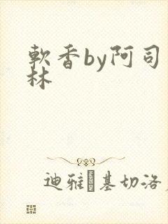 软香by阿司匹林