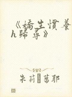 《娇生惯养4ph归寻》