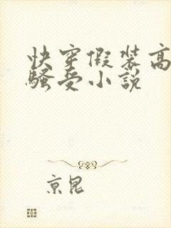 快穿假装高冷的骚受小说