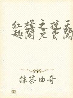 红楼之挽天倾笔趣阁免费阅读