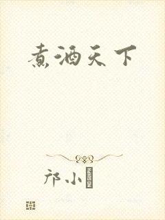 煮酒天下
