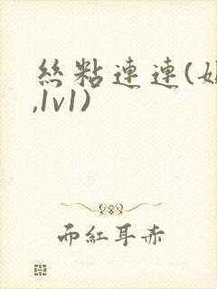 丝粘连连(姐弟,1v1)