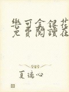 乐可金银花全文免费阅读在线笔趣阁软件下载