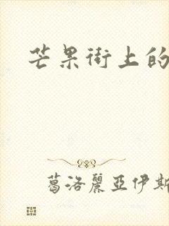 芒果街上的小屋