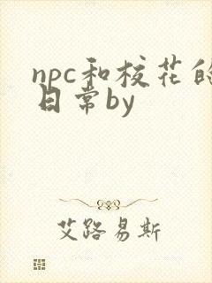 npc和校花的日常by