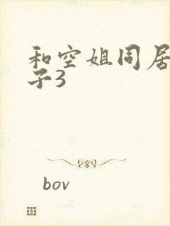 和空姐同居的日子3