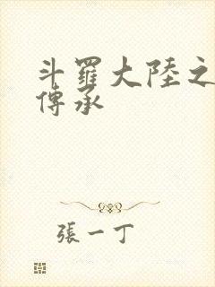 斗罗大陆之邪神传承