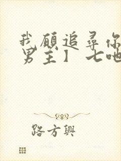 我愿追寻你【双男主】 七吔