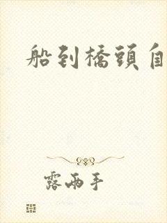 船到桥头自然沉