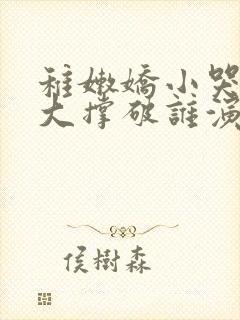 稚嫩娇小哭叫粗大撑破谁演的主角