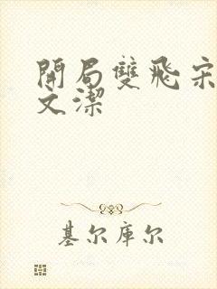 开局双飞宋倩董文洁