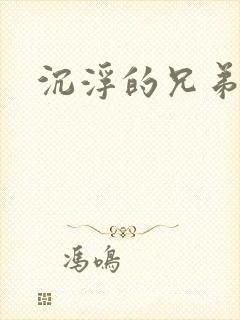 沉浮的兄弟
