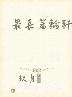 最长篇轮轩小说