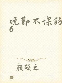 晚节不保的妈妈6